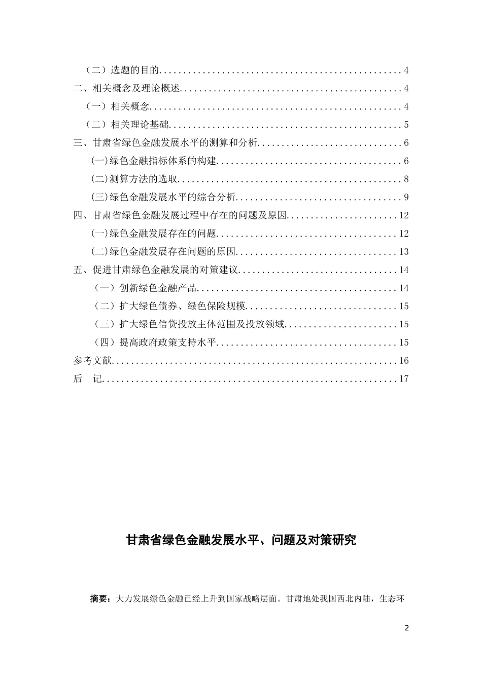 甘肃省绿色金融发展水平问题及对策研究论文设计_第2页