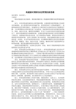 法学专业 构建新时期职务犯罪预防新思维