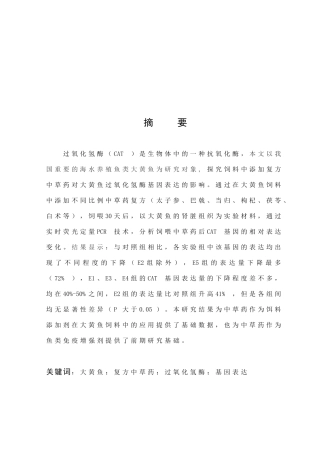 大黄鱼复方中草药氧化氢酶基因表达