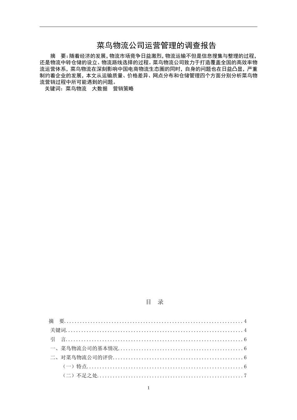 菜鸟物流公司运营管理的调查报告  物流管理专业_第1页