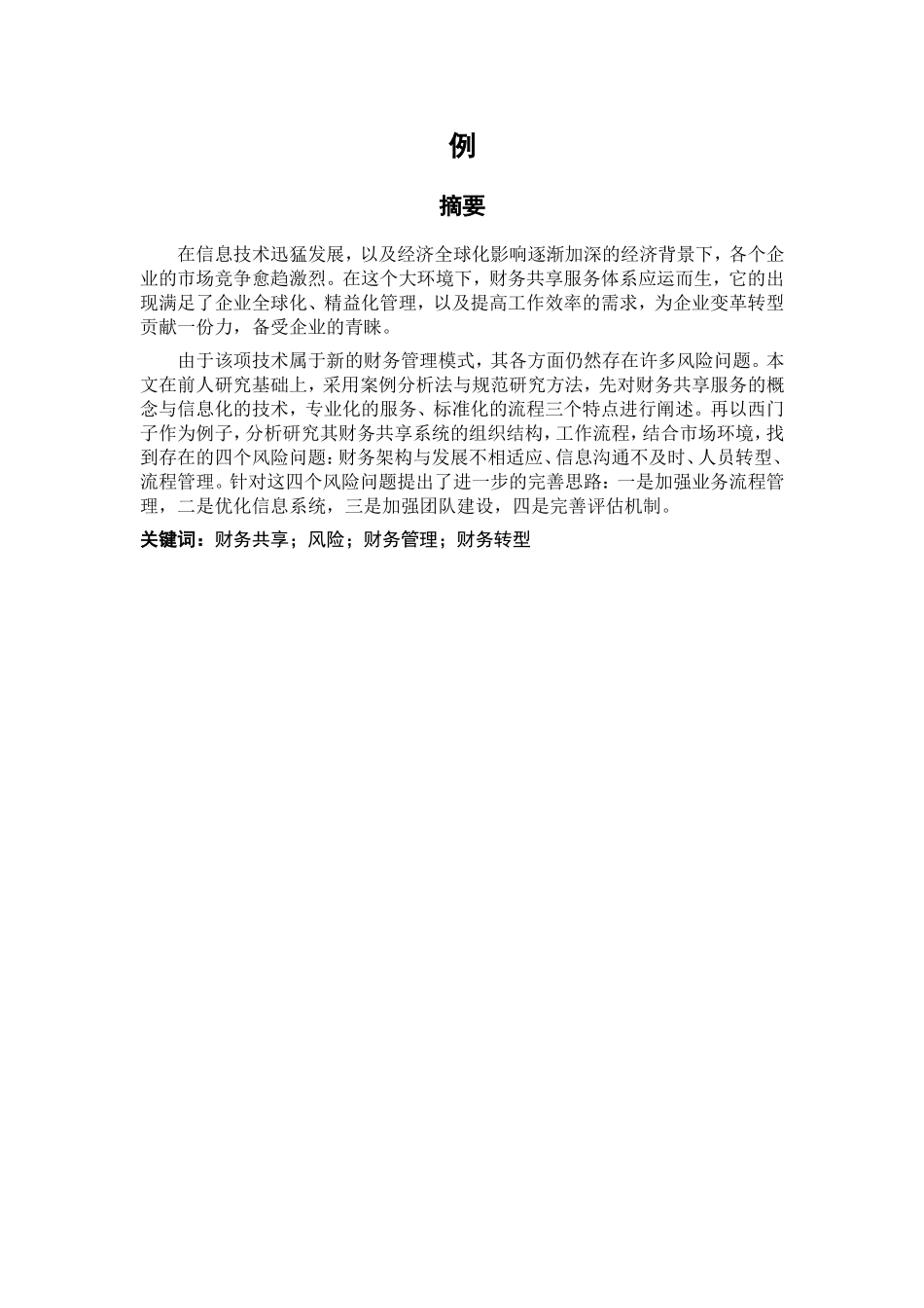 工商管理专业 财务共享服务中心风险管理研究——以西门子公司为例_第2页