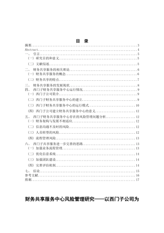 工商管理专业 财务共享服务中心风险管理研究——以西门子公司为例