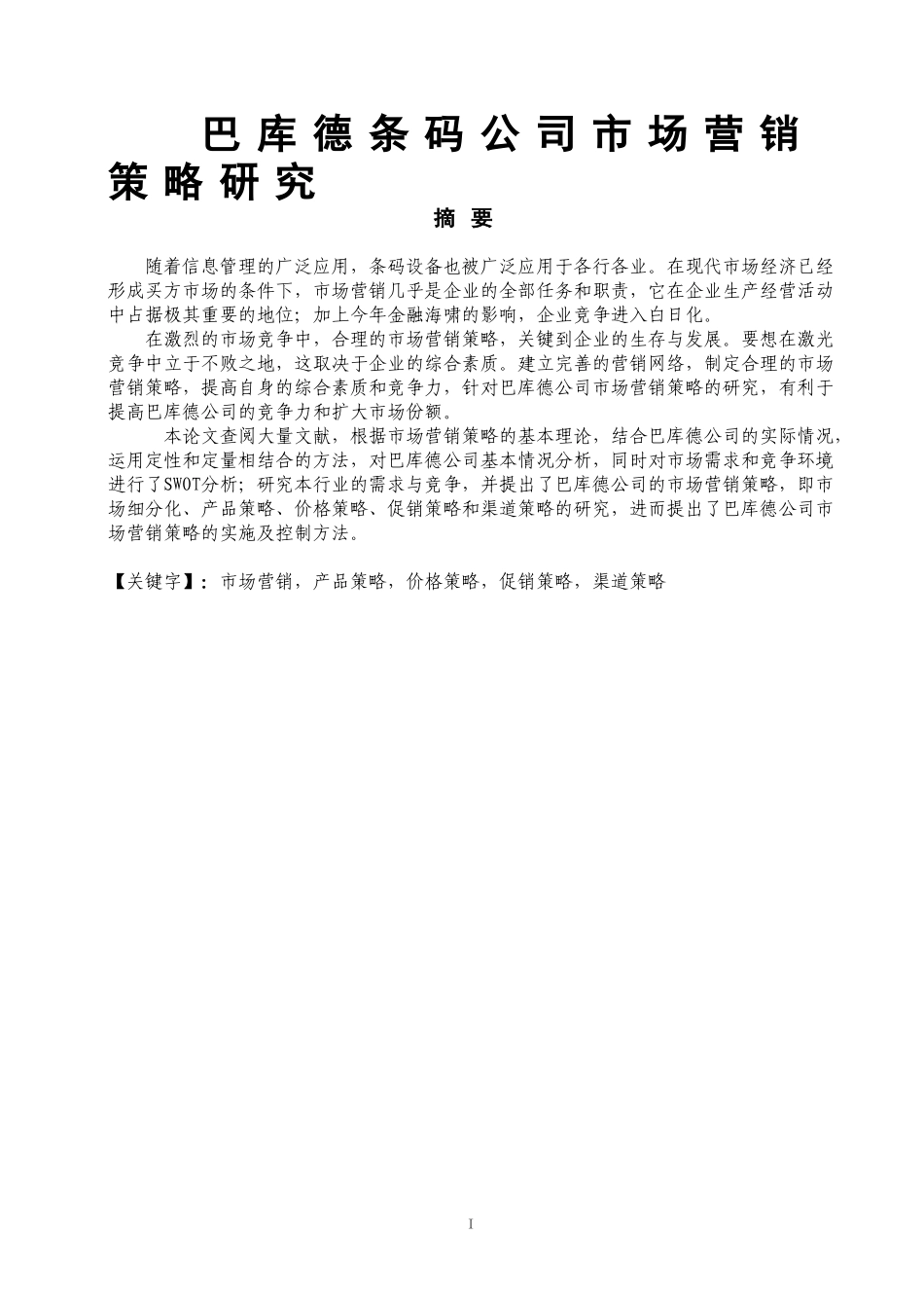 巴库德条码公司市场营销策略研究  工商管理专业_第1页