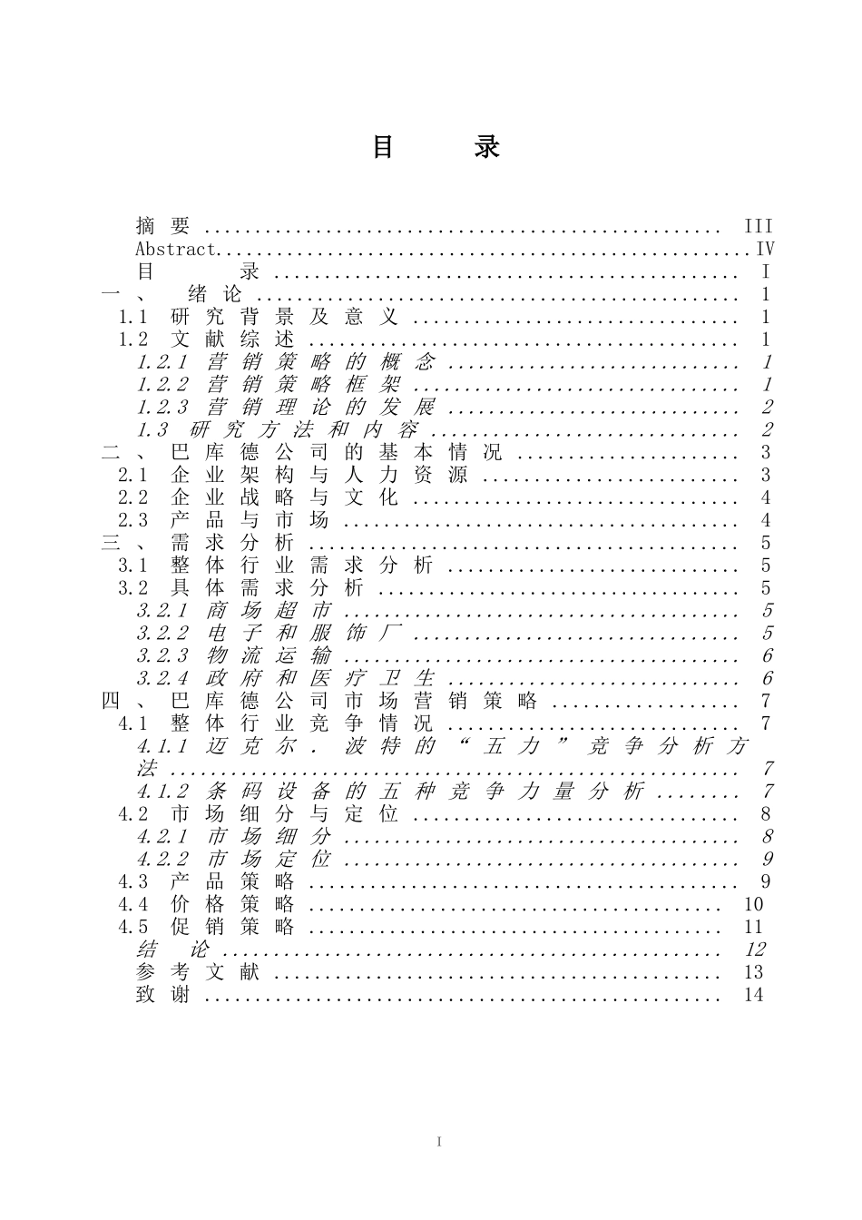 巴库德条码公司市场营销策略研究  工商管理专业_第2页