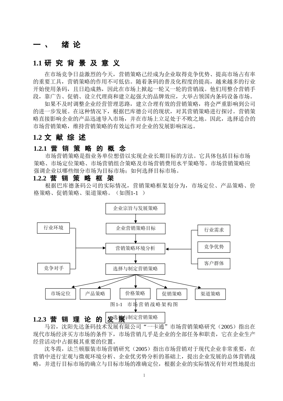巴库德条码公司市场营销策略研究  工商管理专业_第3页