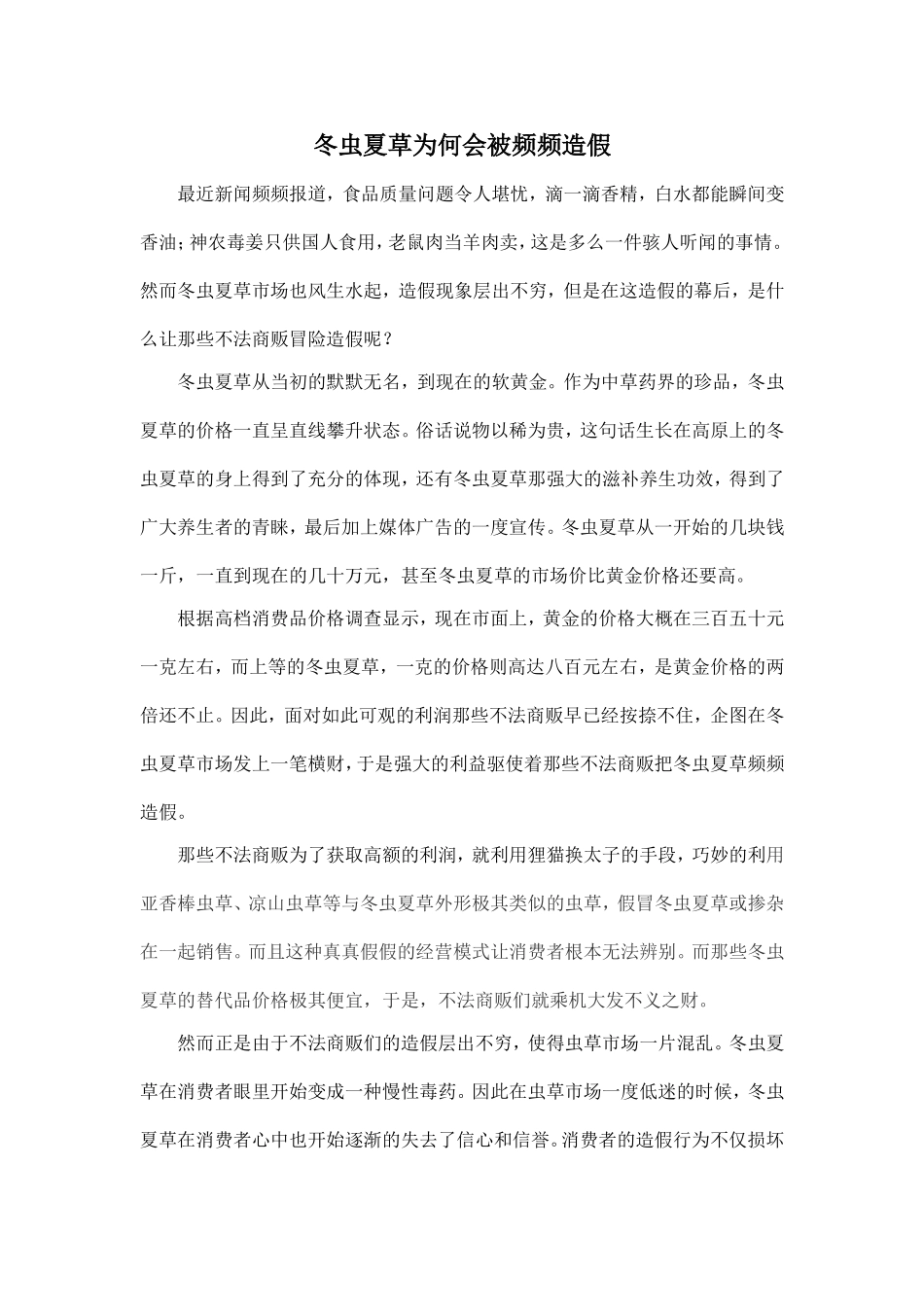 公共管理专业  冬虫夏草为何会被频频造假分析研究_第1页