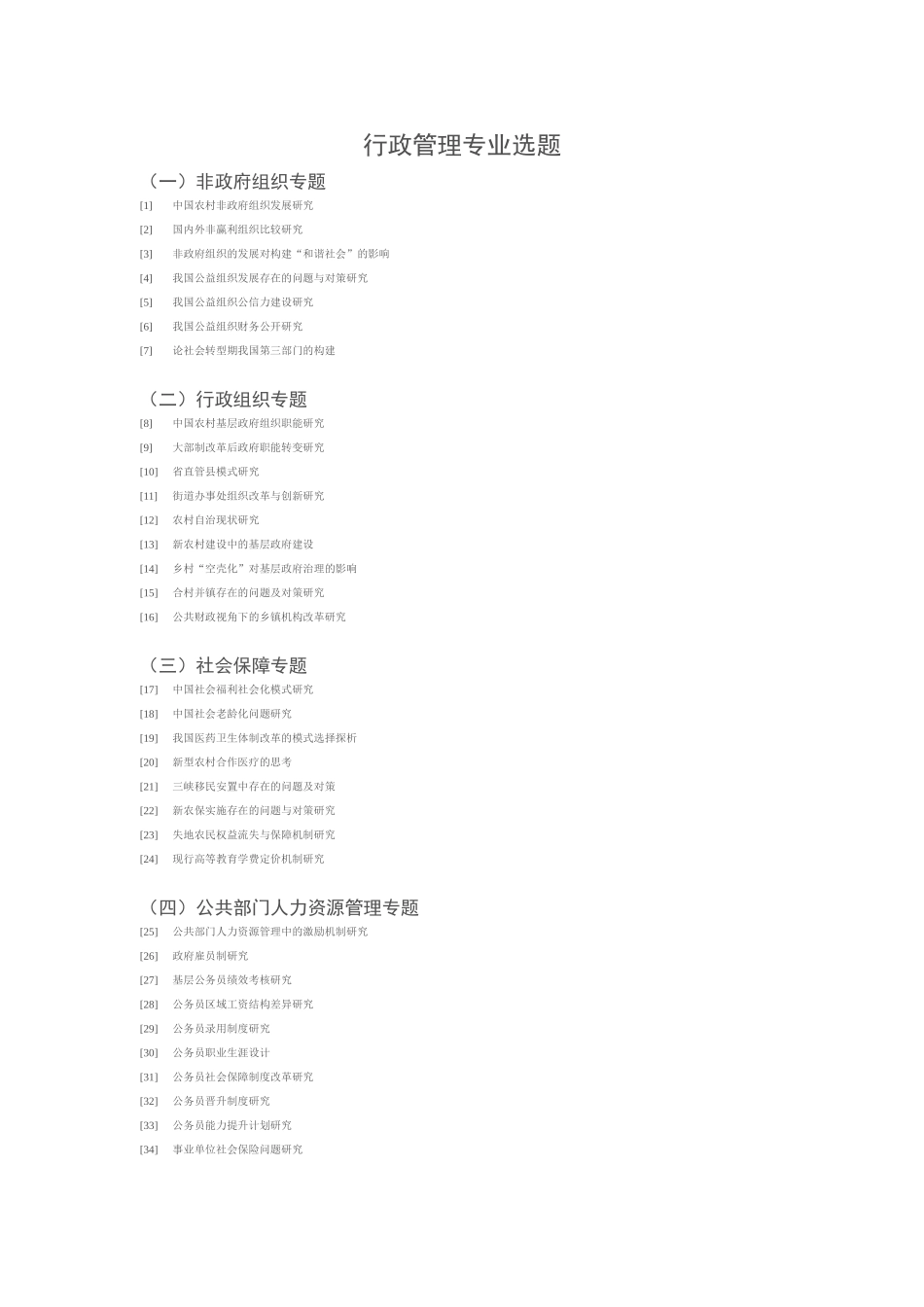本科论文选题行政管理选题_第1页