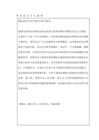 城市老旧小区中的社区参与研究  公共管理专业