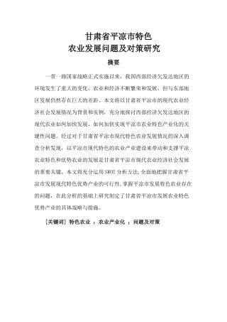 甘肃省平凉市特色农业发展问题及对策研究