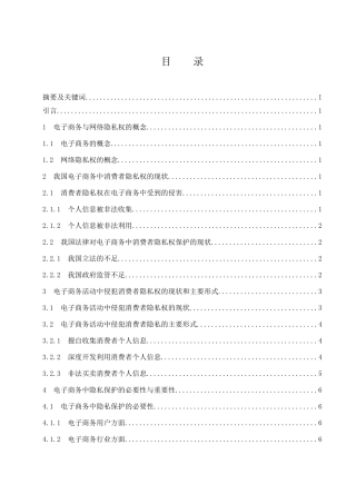 法学专业 关于电子商务中隐私权问题的探析