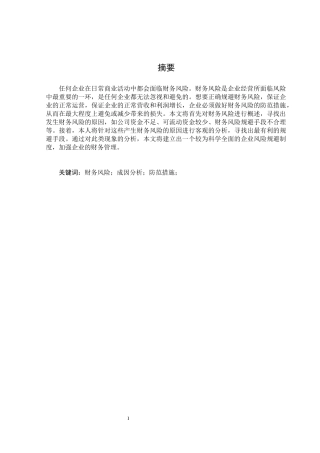 财务管理-金融--中小企业财务风险的防范问题研究plmc24