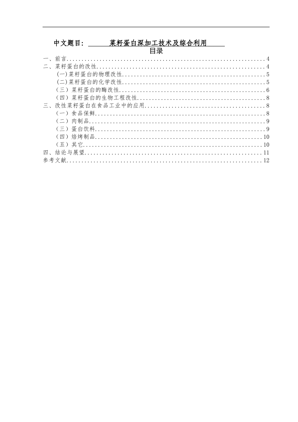 菜籽蛋白深加工技术及综合利用   食品安全与品控专业_第1页