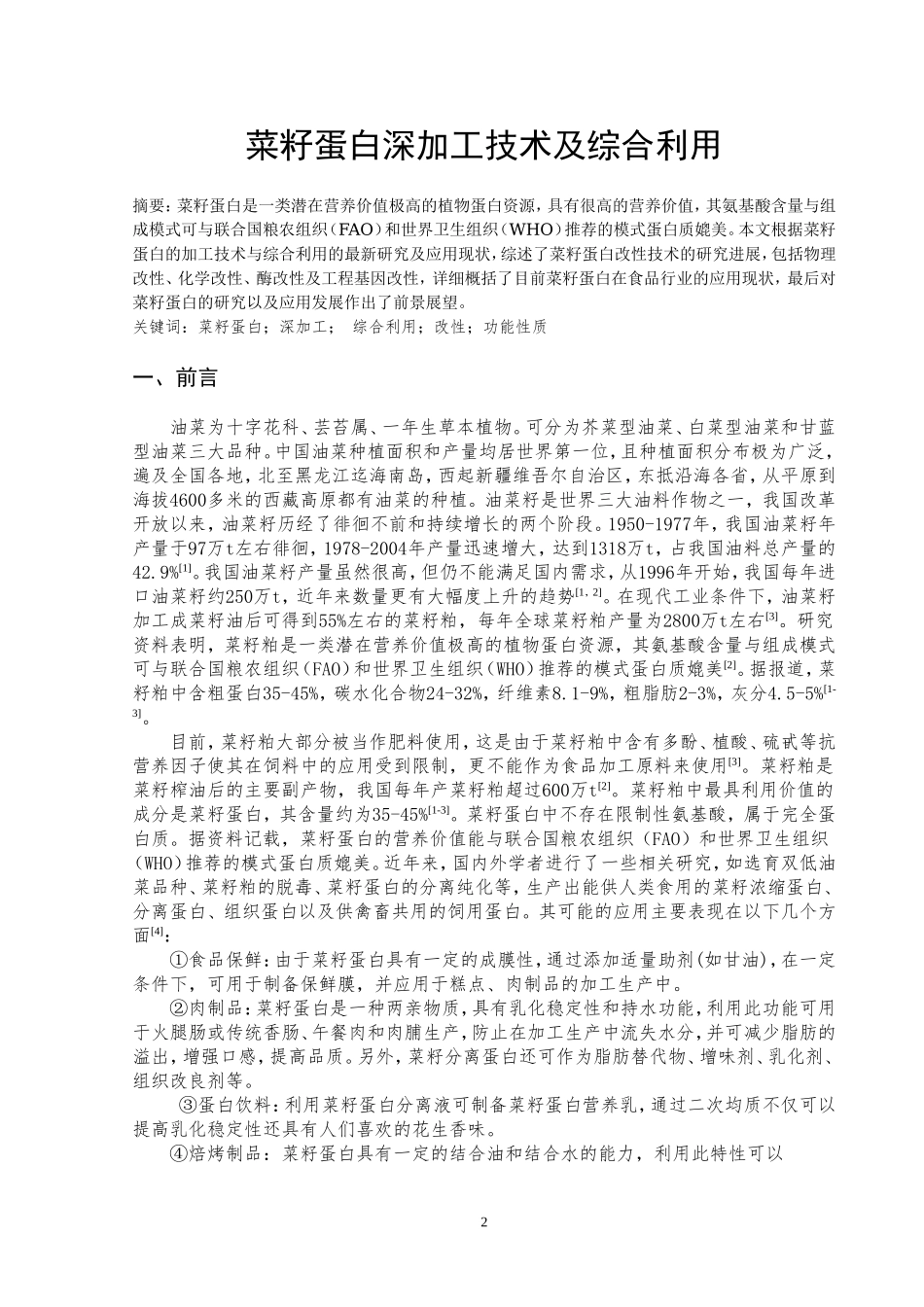菜籽蛋白深加工技术及综合利用   食品安全与品控专业_第2页