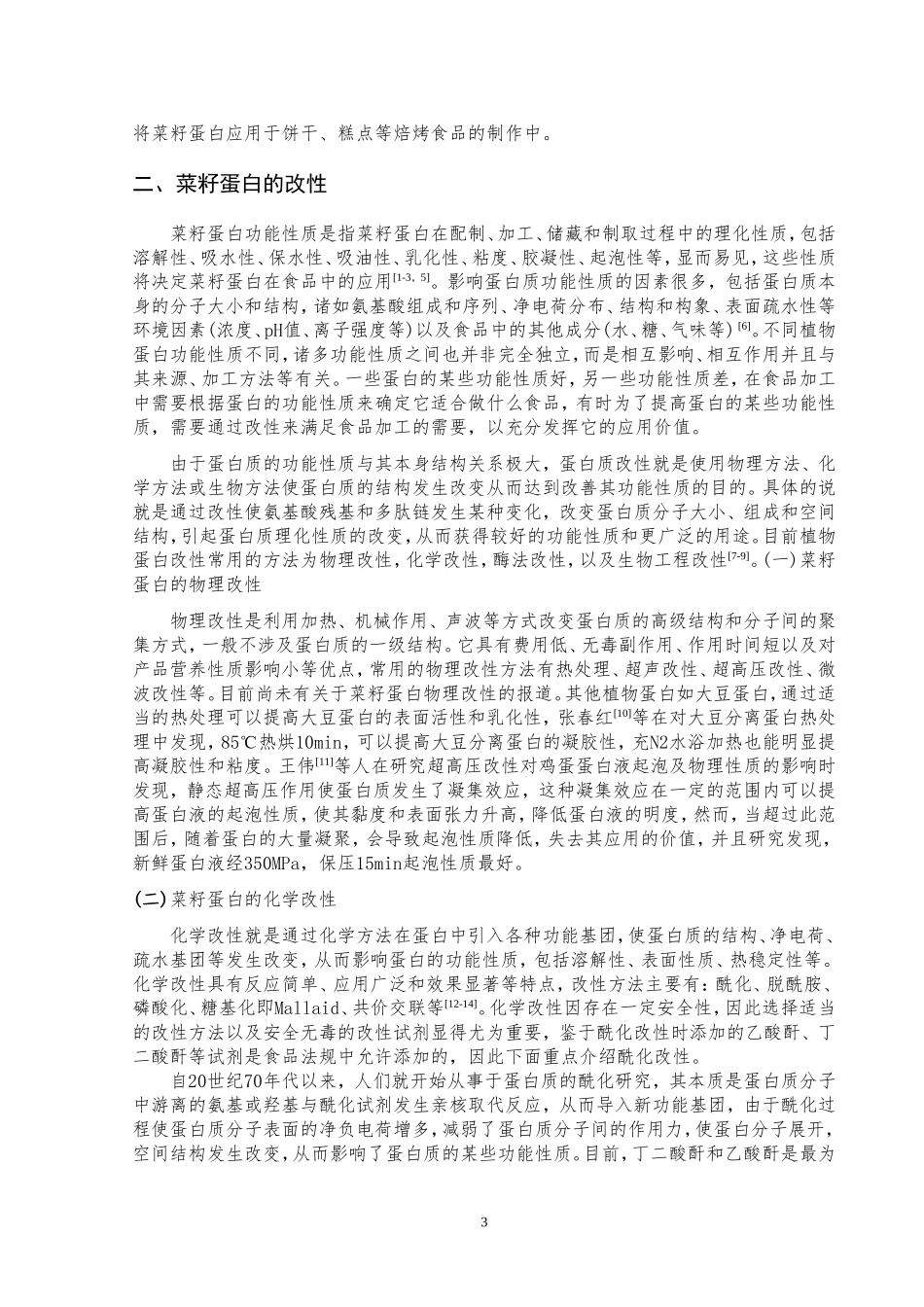 菜籽蛋白深加工技术及综合利用   食品安全与品控专业_第3页
