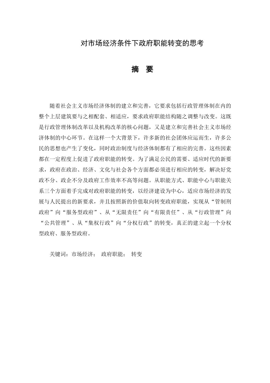 公共管理专业  对市场经济条件下政府职能转变的思考_第1页