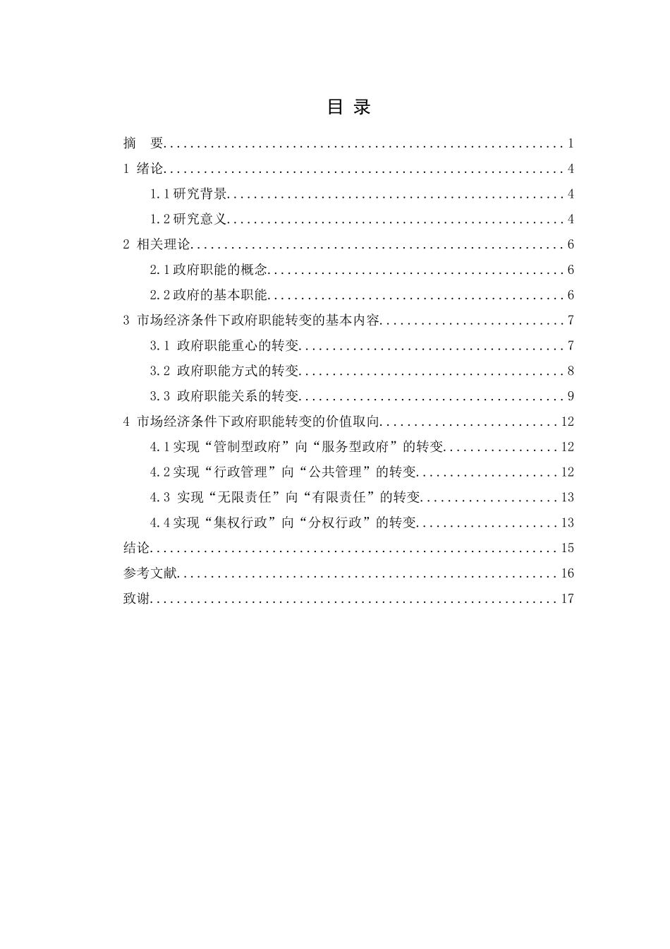 公共管理专业  对市场经济条件下政府职能转变的思考_第3页