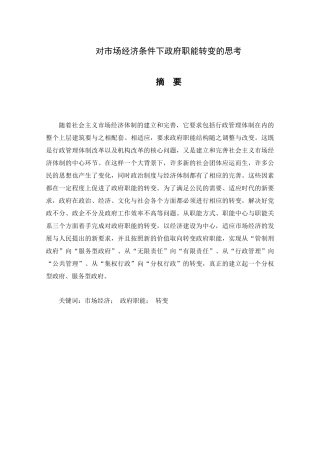 公共管理专业  对市场经济条件下政府职能转变的思考