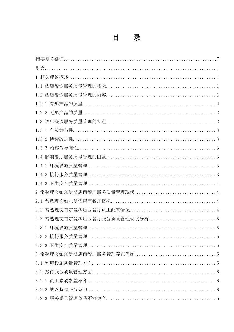 工商管理专业 常熟理文铂尔曼酒店西餐厅服务管理现状及策略研究_第1页