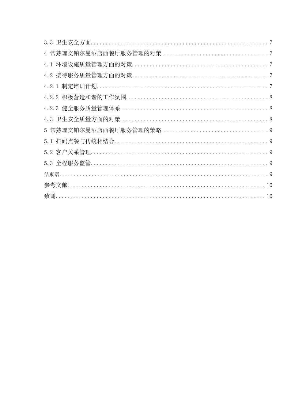 工商管理专业 常熟理文铂尔曼酒店西餐厅服务管理现状及策略研究_第2页