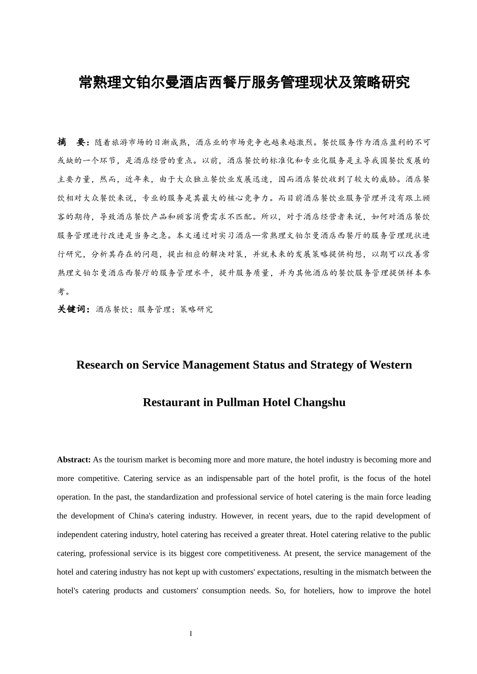 工商管理专业 常熟理文铂尔曼酒店西餐厅服务管理现状及策略研究_第3页