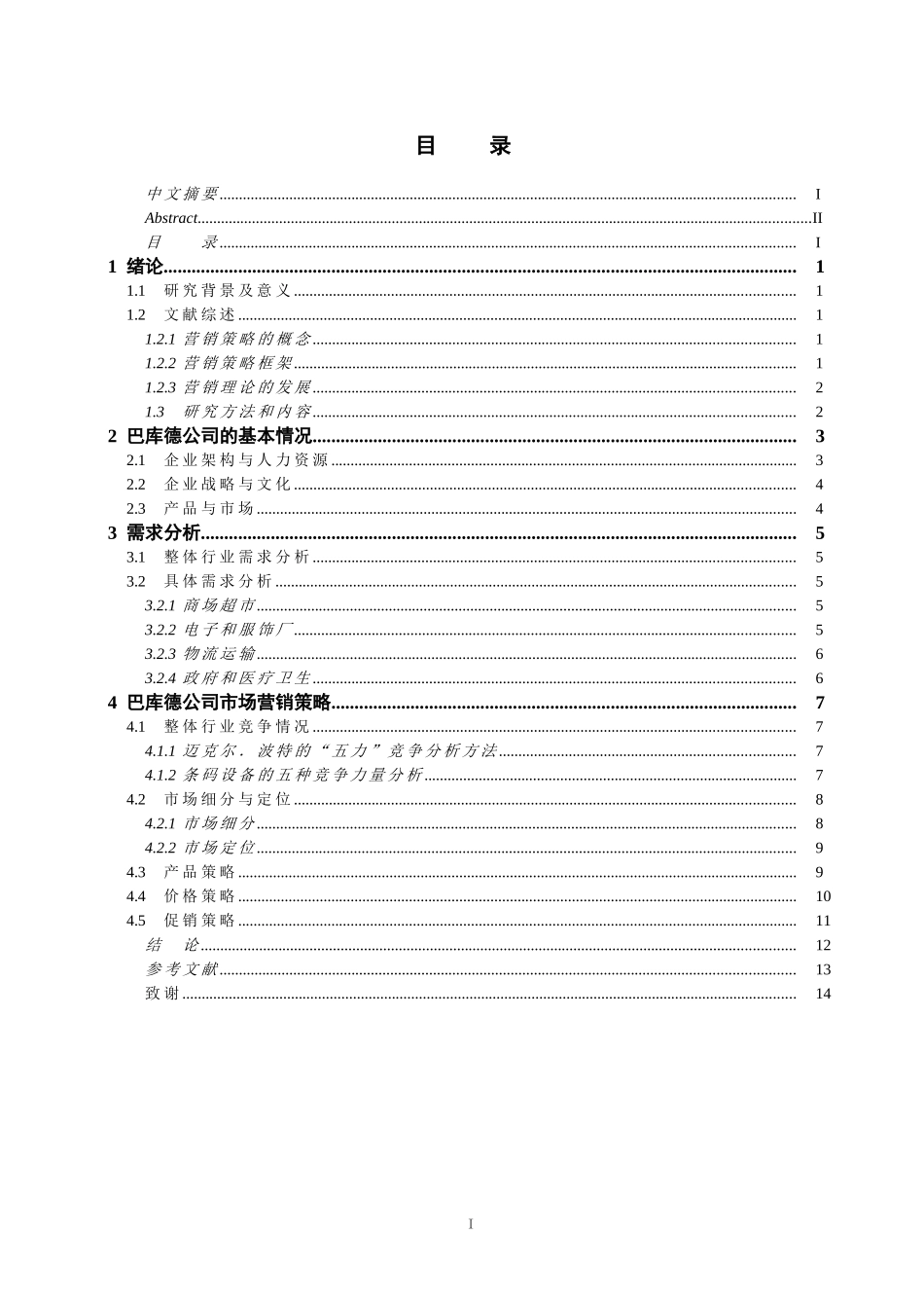 巴库德条码公司市场营销策略研究_第3页
