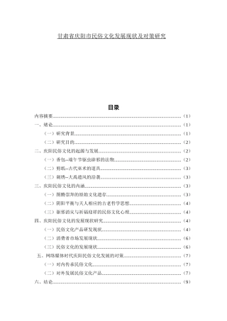 甘肃省庆阳市民俗文化发展现状及对策研究