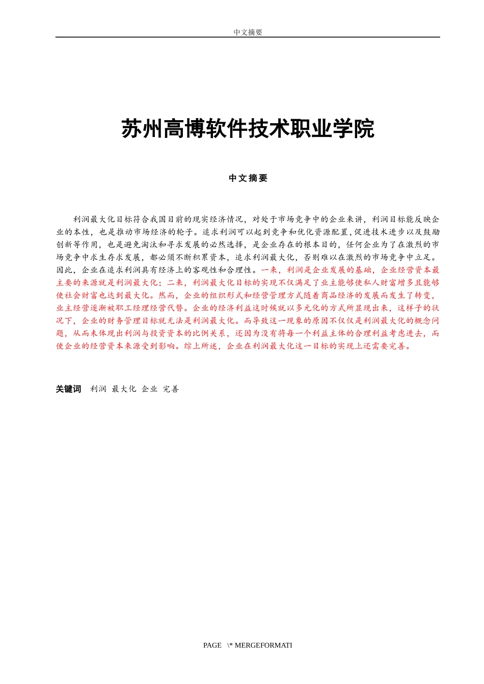 财务管理-利润最大化目标的质疑与完善_第1页