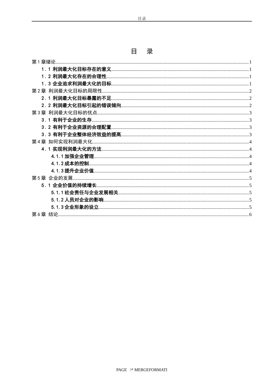财务管理-利润最大化目标的质疑与完善_第3页