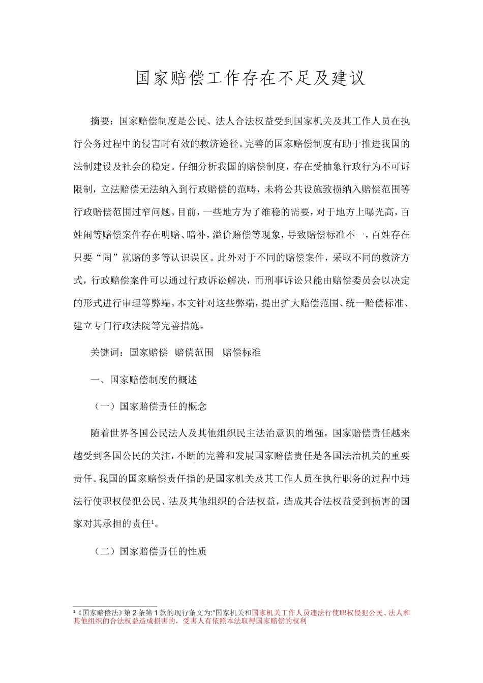 法学专业 国家赔偿工作存在不足及建议_第1页