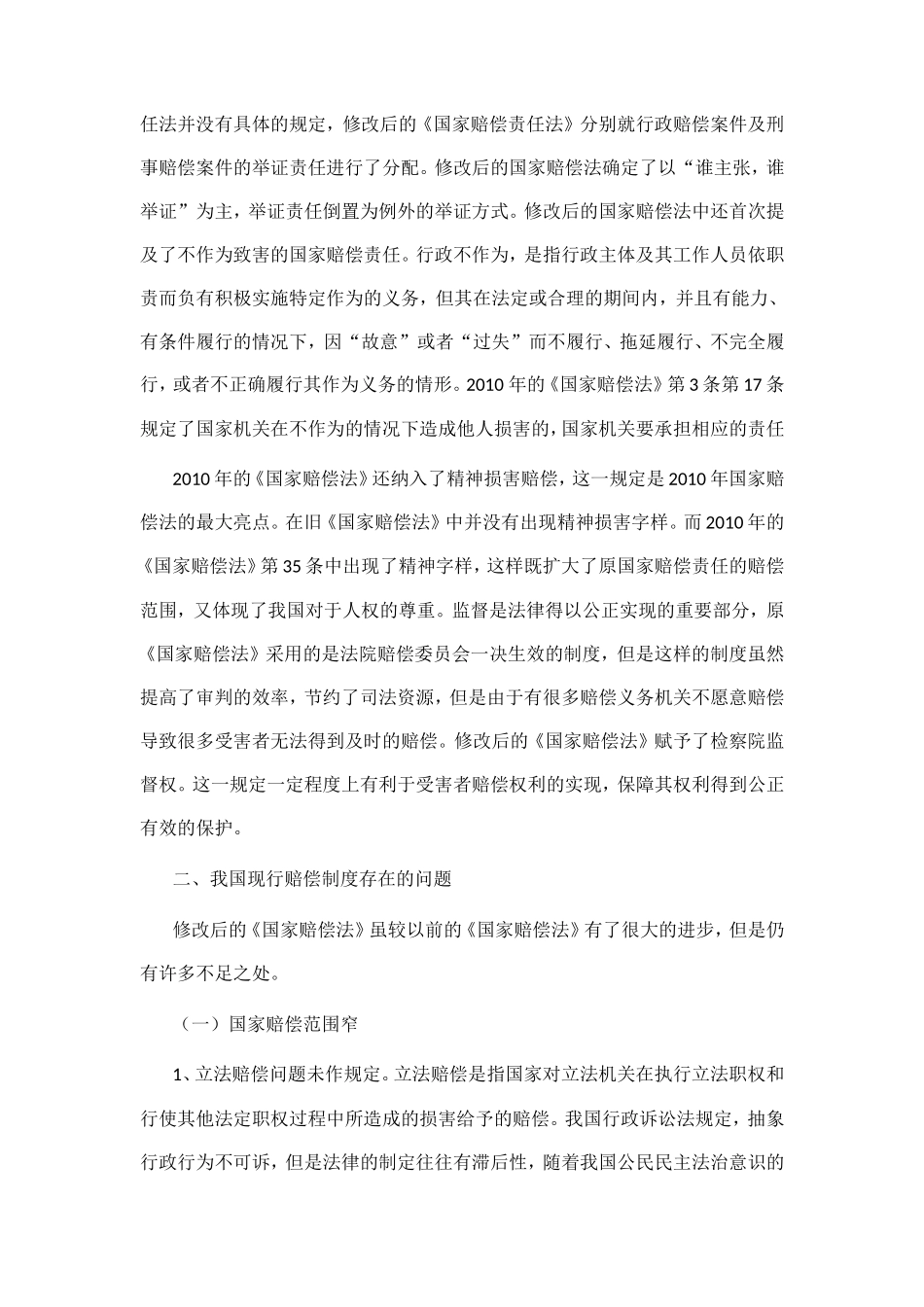 法学专业 国家赔偿工作存在不足及建议_第3页