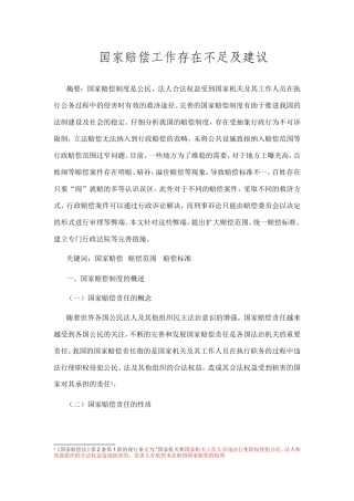 法学专业 国家赔偿工作存在不足及建议