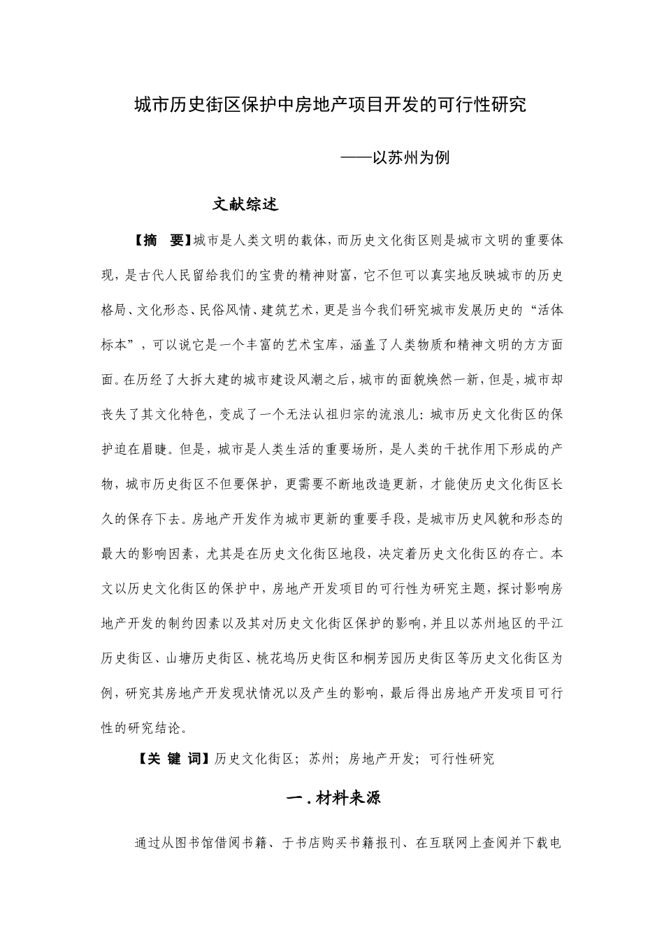 城市历史街区保护中房地产项目开发的可行性研究——文献综述_第1页