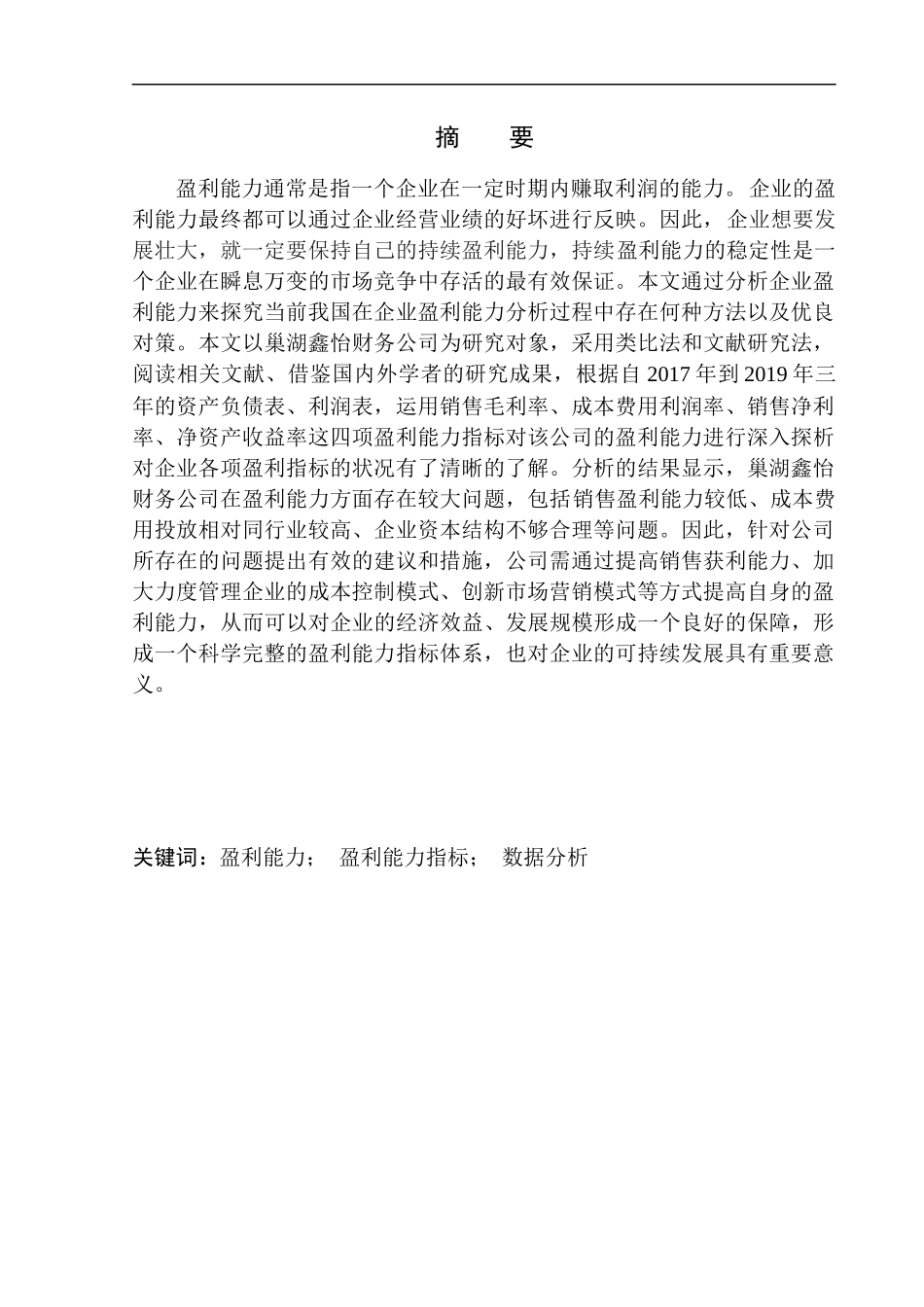 工商管理专业 巢湖鑫怡财务有限公司盈利能力分析_第1页