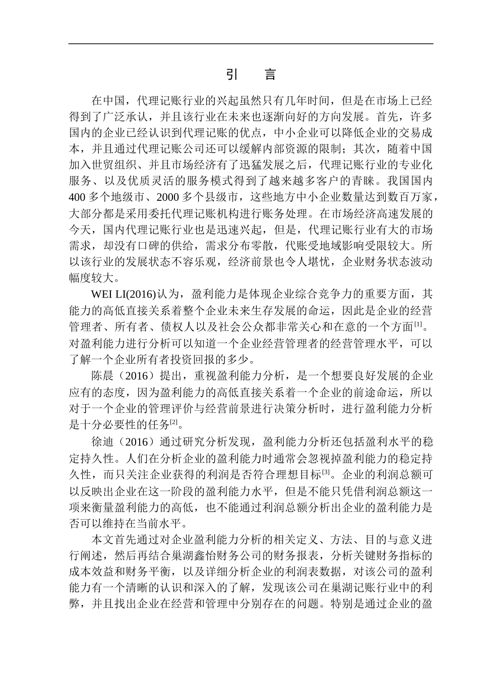 工商管理专业 巢湖鑫怡财务有限公司盈利能力分析_第3页