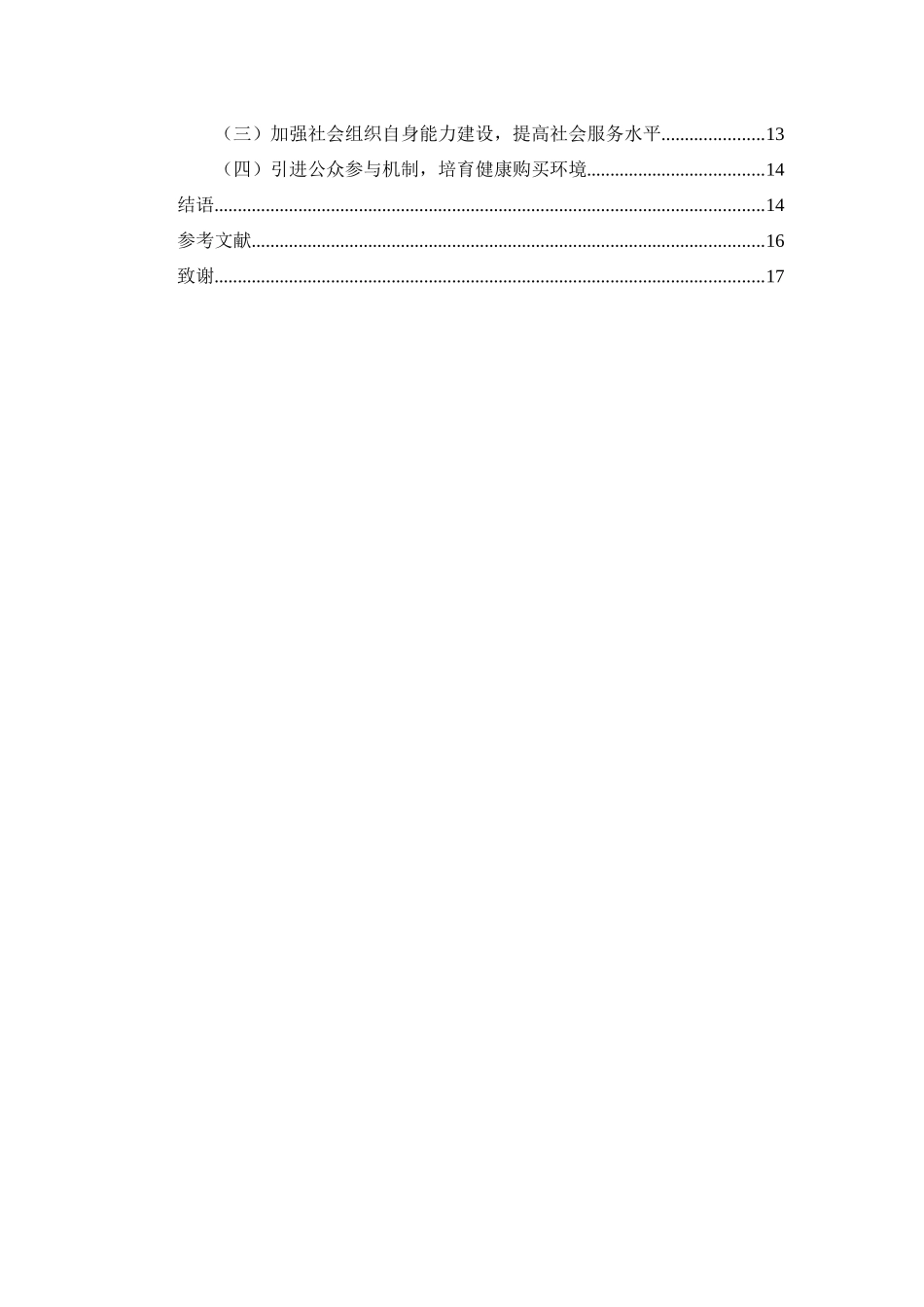 公共管理专业  鄂尔多斯市政府购买社会工作服务的困境与出路_第2页
