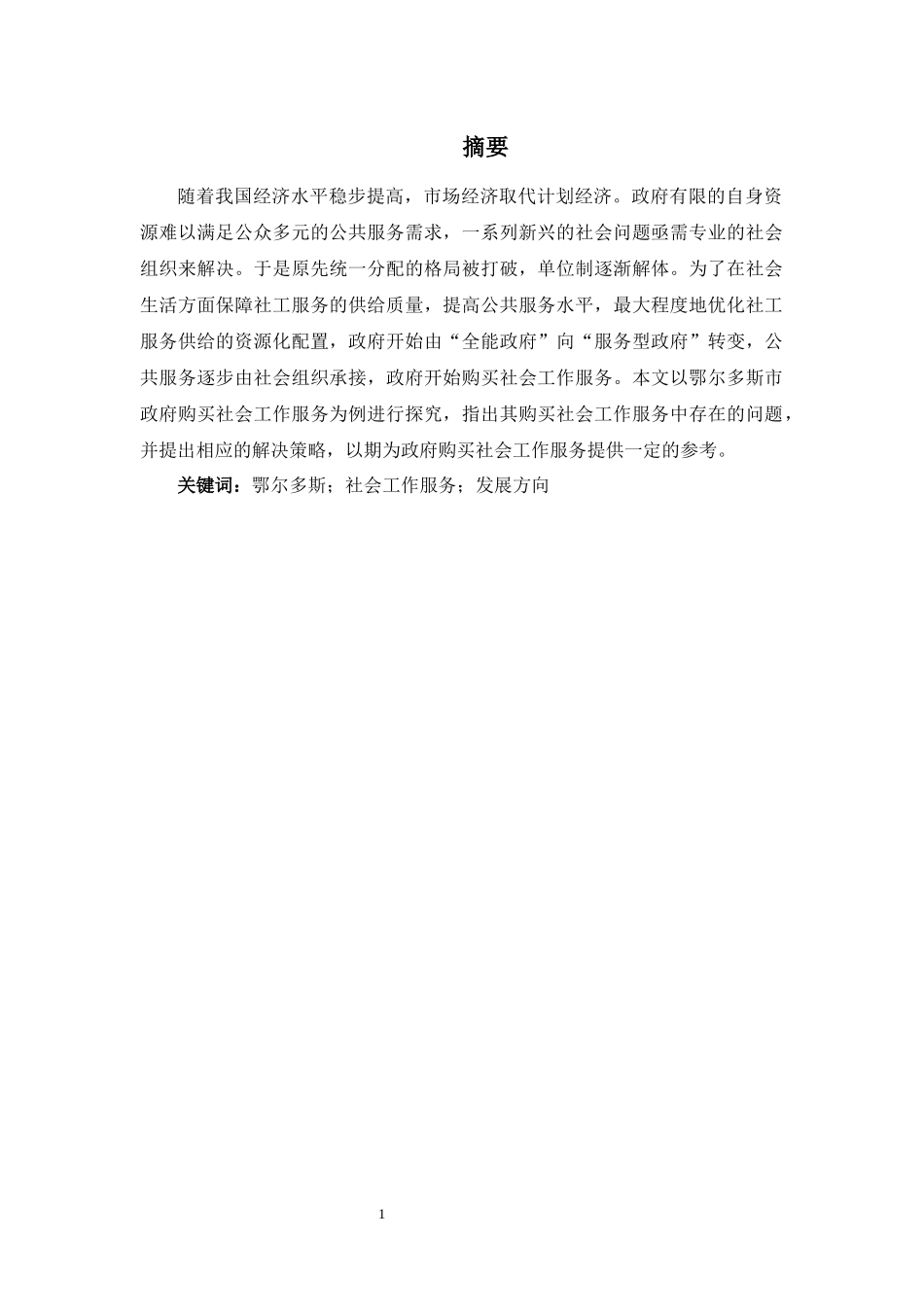 公共管理专业  鄂尔多斯市政府购买社会工作服务的困境与出路_第3页