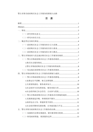 公共管理专业  鄂尔多斯市政府购买社会工作服务的困境与出路