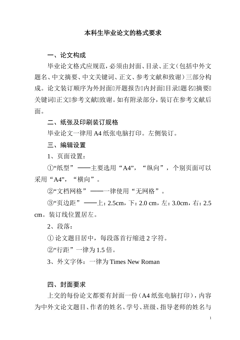 本科生毕业论文的格式要求_第1页