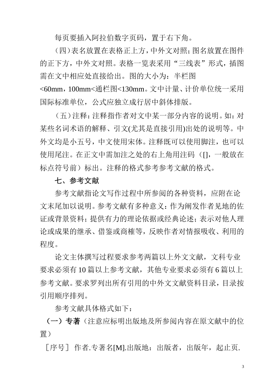 本科生毕业论文的格式要求_第3页