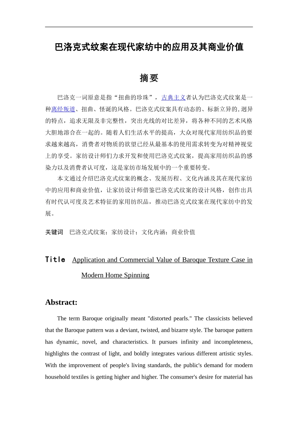 巴洛克式纹案在现代家纺中的应用及其商业价值  工商管理专业_第1页