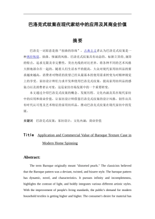 巴洛克式纹案在现代家纺中的应用及其商业价值  工商管理专业