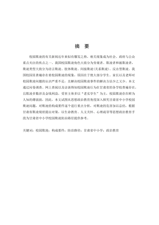 甘肃省中小学校园防治欺凌对策探析论文设计