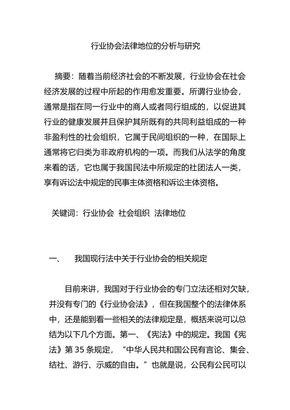 法学专业 行业协会法律地位的分析与研究_第1页