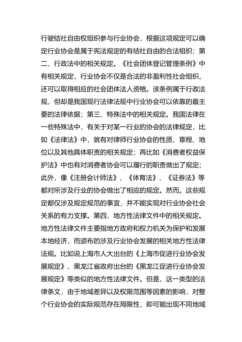法学专业 行业协会法律地位的分析与研究_第2页