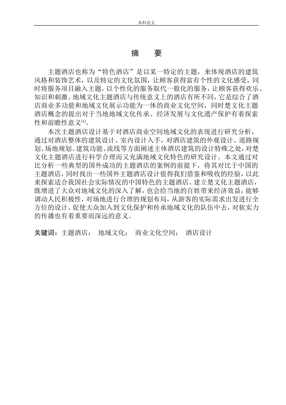 蔡诗琦-“楚韵履迹”——淮南市寿县古城楚文化主题酒店建筑方案设计论文设计_第2页