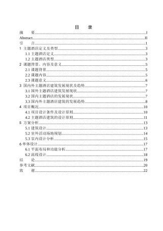蔡诗琦-“楚韵履迹”——淮南市寿县古城楚文化主题酒店建筑方案设计论文设计
