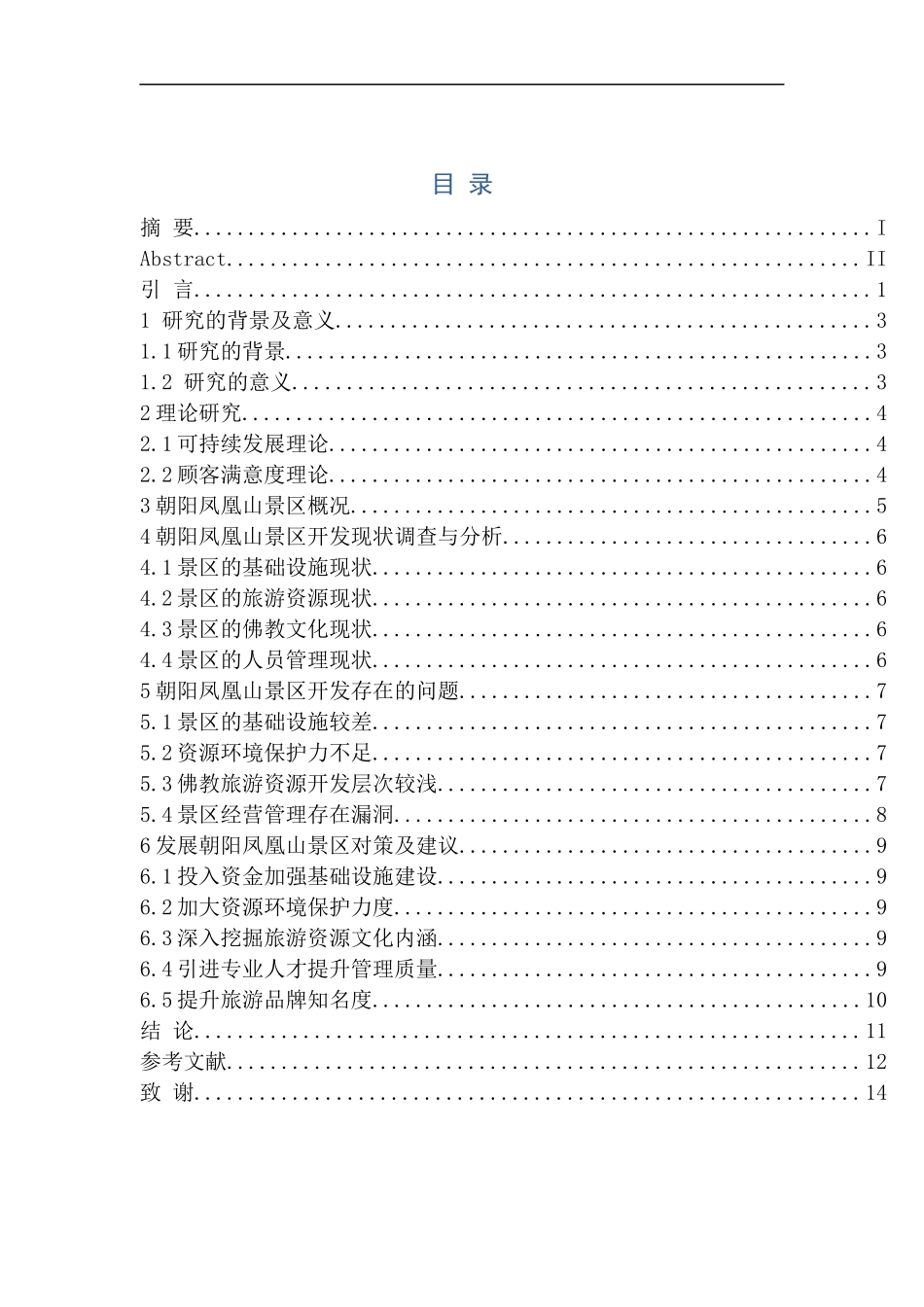 工商管理专业 朝阳凤凰山的开发现状分析_第1页