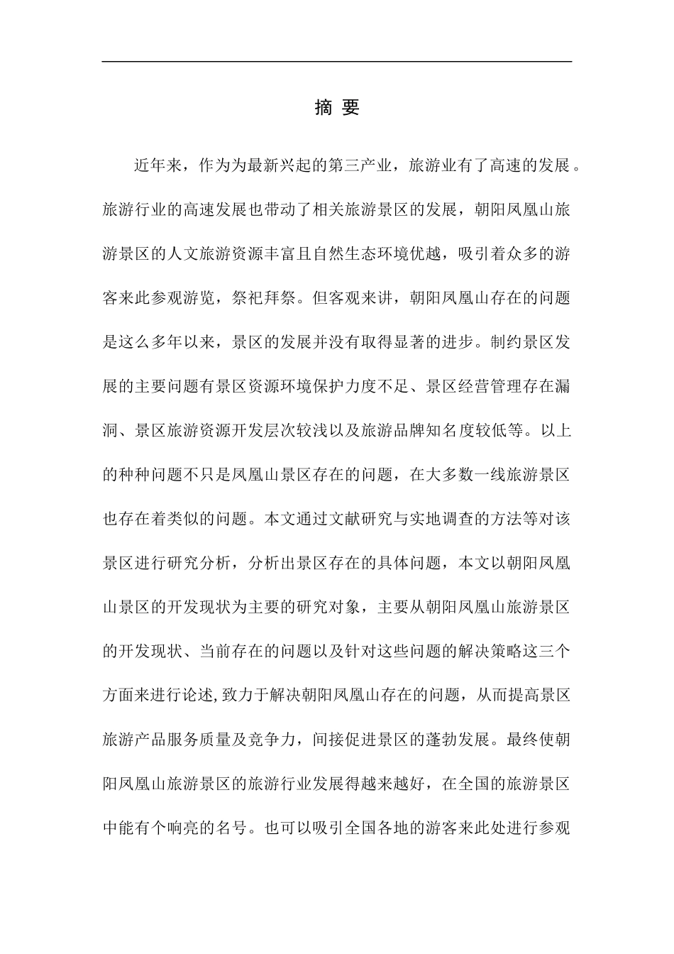 工商管理专业 朝阳凤凰山的开发现状分析_第2页