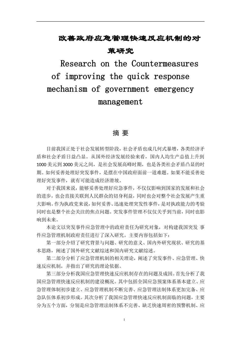 公共管理专业  改善政府应急管理快速反应机制的对策研究_第1页