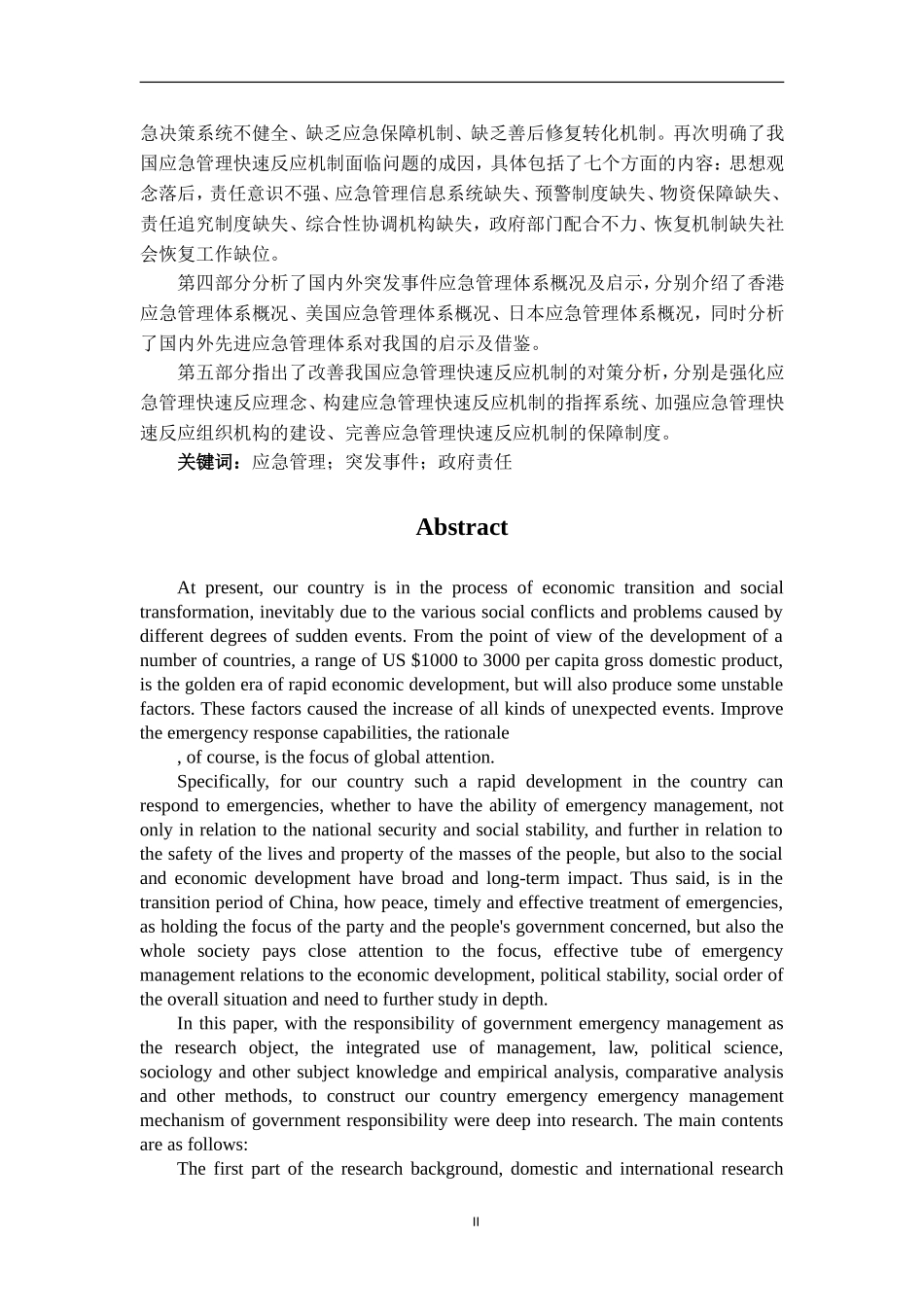 公共管理专业  改善政府应急管理快速反应机制的对策研究_第2页